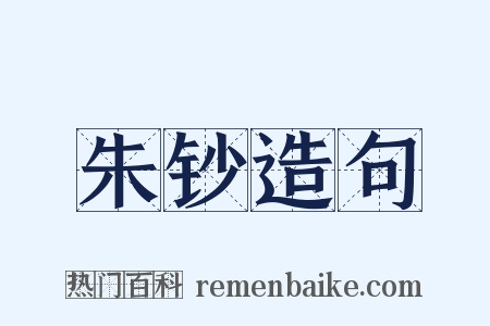 朱钞造句是什么意思的图片